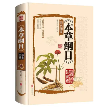 Compendium of Materia Medica Ben Cao Gang Mu Právny Edition Farebná Tlač, Li Shizhen Pôvodnej Ilustrovaná Kniha